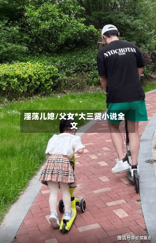 淫荡儿媳/父女*大三贤小说全文-第2张图片