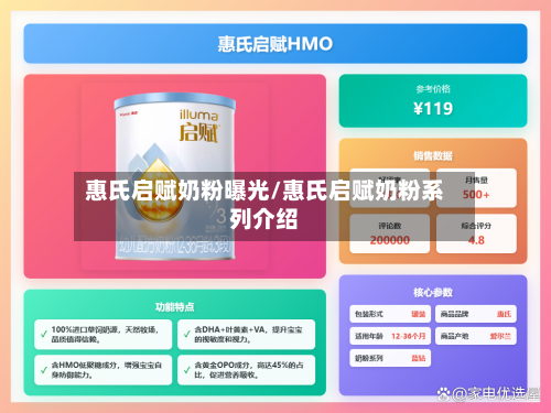 惠氏启赋奶粉曝光/惠氏启赋奶粉系列介绍-第1张图片