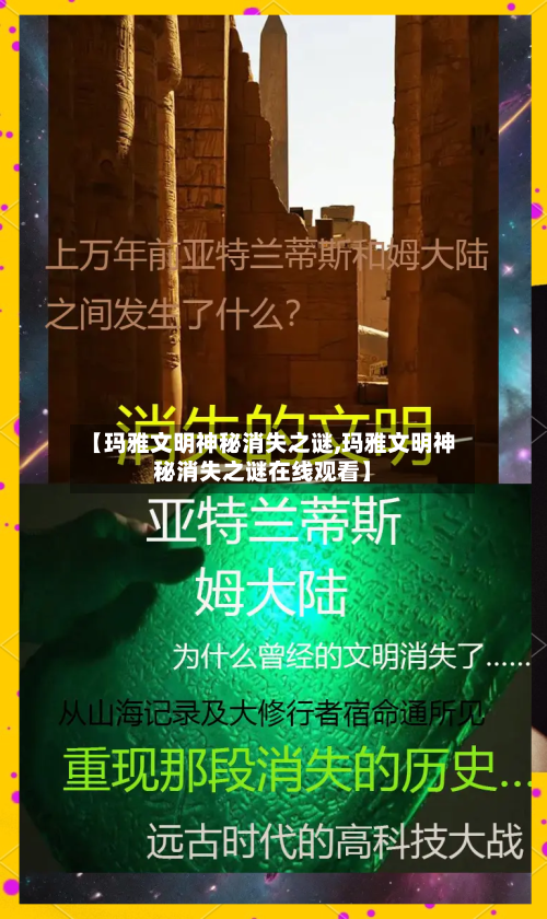 【玛雅文明神秘消失之谜,玛雅文明神秘消失之谜在线观看】-第3张图片