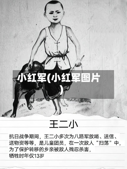 小红军(小红军图片)-第2张图片