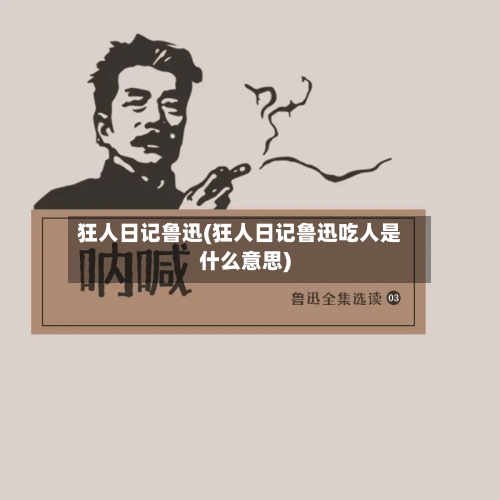 狂人日记鲁迅(狂人日记鲁迅吃人是什么意思)-第2张图片