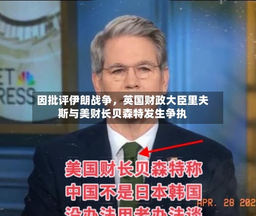 因批评伊朗战争，英国财政大臣里夫斯与美财长贝森特发生争执-第2张图片