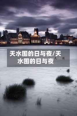 天水围的日与夜/天水围的日与夜-第1张图片