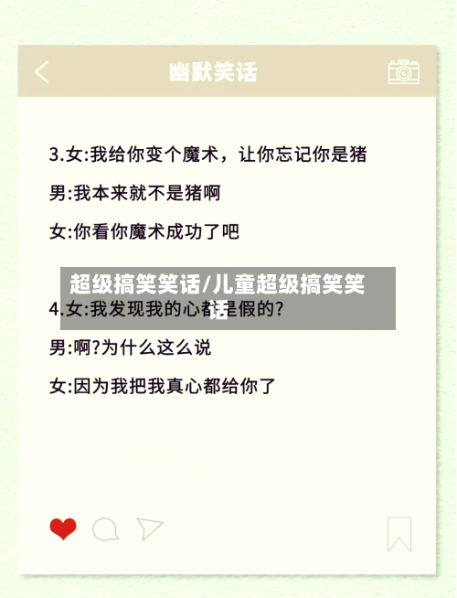 超级搞笑笑话/儿童超级搞笑笑话-第2张图片