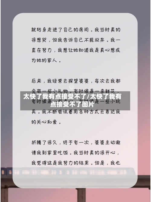 太快了我有点接受不了/太快了我有点接受不了图片-第1张图片