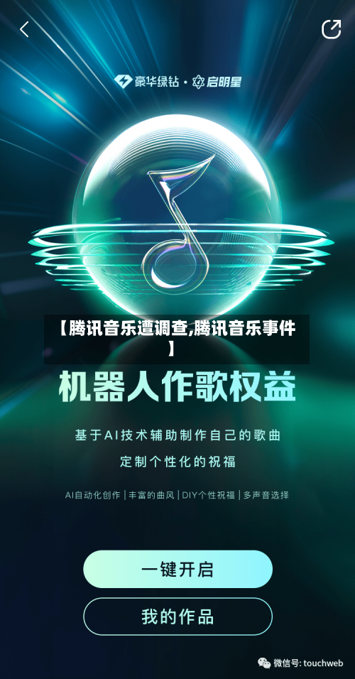 【腾讯音乐遭调查,腾讯音乐事件】-第1张图片
