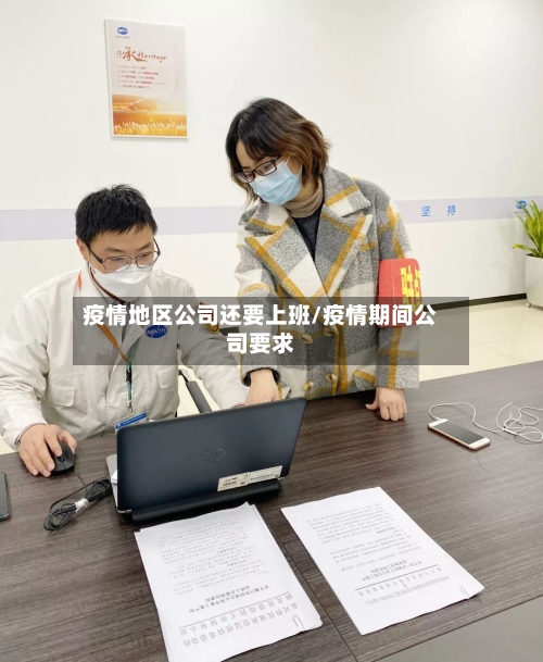 疫情地区公司还要上班/疫情期间公司要求-第1张图片