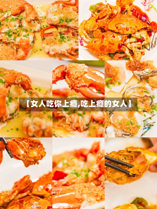 【女人吃你上瘾,吃上瘾的女人】-第2张图片