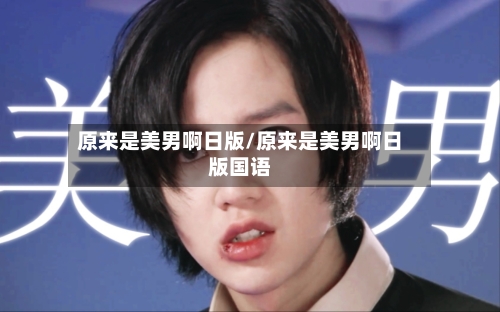 原来是美男啊日版/原来是美男啊日版国语-第1张图片