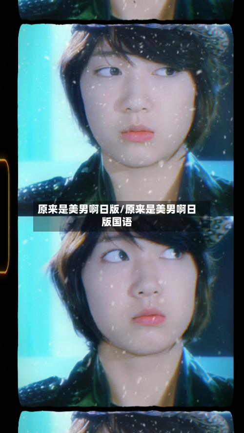 原来是美男啊日版/原来是美男啊日版国语-第3张图片