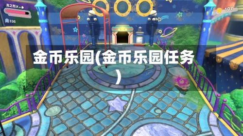 金币乐园(金币乐园任务)-第2张图片