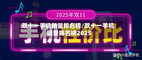 双十一手机销量排名榜/双十一手机销量排名榜2025-第3张图片