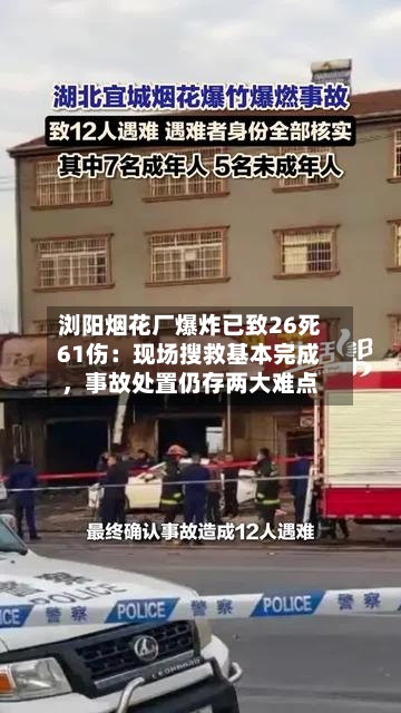 浏阳烟花厂爆炸已致26死61伤：现场搜救基本完成	，事故处置仍存两大难点-第1张图片