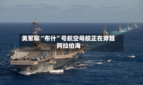 美军称“布什	”号航空母舰正在穿越阿拉伯海-第1张图片