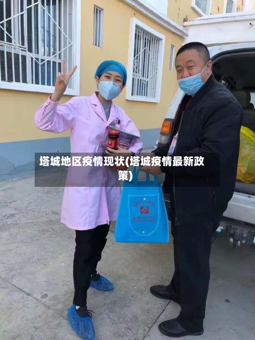 塔城地区疫情现状(塔城疫情最新政策)-第2张图片