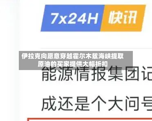 伊拉克向愿意穿越霍尔木兹海峡提取原油的买家提供大幅折扣-第1张图片