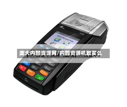 庞大内部资源网/内部资源机敢买么-第2张图片