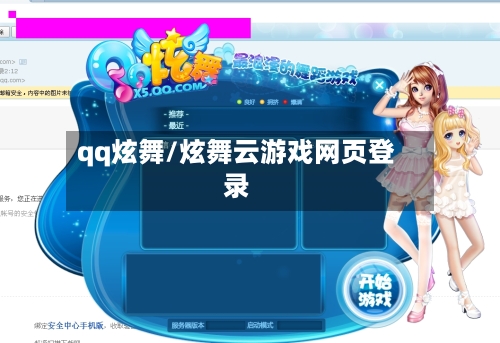 qq炫舞/炫舞云游戏网页登录-第2张图片