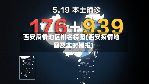 西安疫情地区排名榜图(西安疫情地图及实时播报)-第1张图片