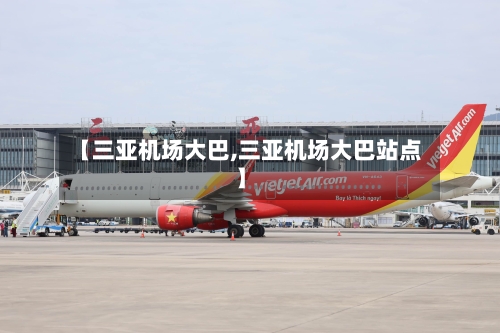 【三亚机场大巴,三亚机场大巴站点】-第1张图片