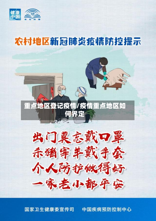 重点地区登记疫情/疫情重点地区如何界定-第3张图片