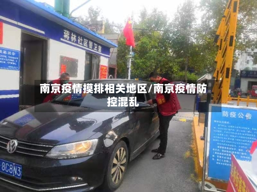 南京疫情摸排相关地区/南京疫情防控混乱-第1张图片