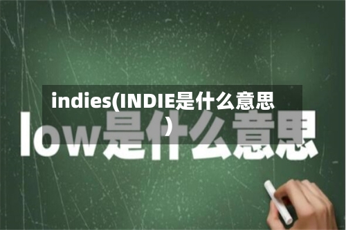 indies(INDIE是什么意思)-第1张图片