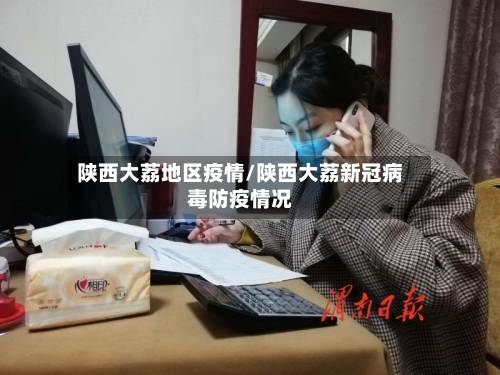 陕西大荔地区疫情/陕西大荔新冠病毒防疫情况-第2张图片