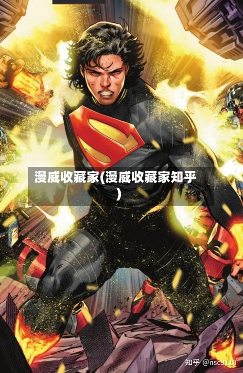 漫威收藏家(漫威收藏家知乎)-第2张图片