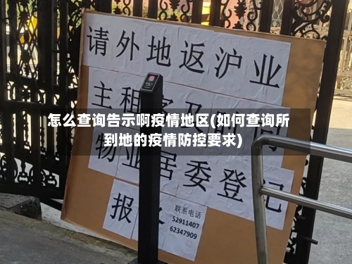 怎么查询告示啊疫情地区(如何查询所到地的疫情防控要求)-第2张图片