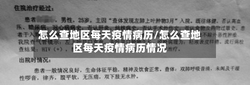 怎么查地区每天疫情病历/怎么查地区每天疫情病历情况-第1张图片