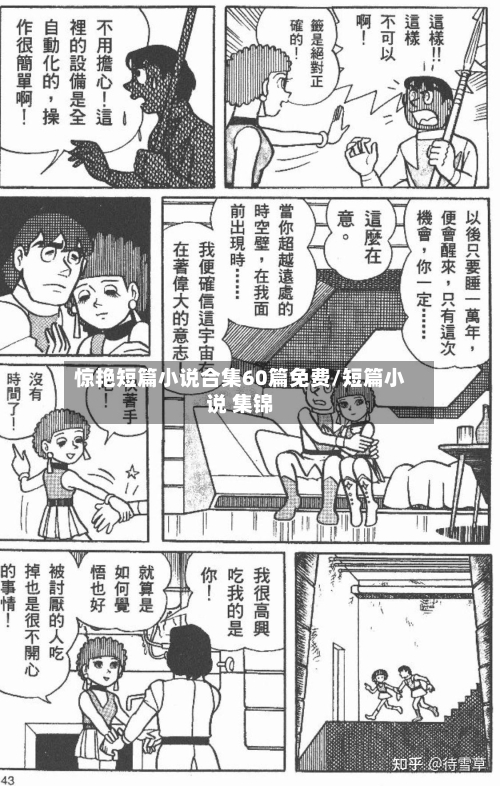 惊艳短篇小说合集60篇免费/短篇小说 集锦-第1张图片