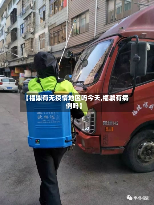 【福鼎有无疫情地区吗今天,福鼎有病例吗】-第2张图片