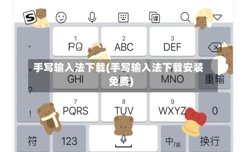 手写输入法下载(手写输入法下载安装免费)-第2张图片