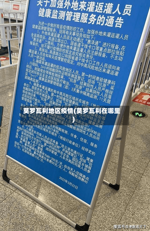 莫罗瓦利地区疫情(莫罗瓦利在哪里)-第2张图片