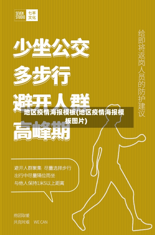 地区疫情海报模板(地区疫情海报模板图片)-第1张图片