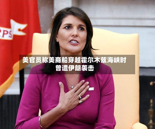 美官员称美商船穿越霍尔木兹海峡时曾遭伊朗袭击-第1张图片
