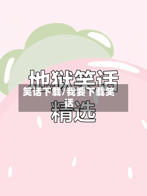 笑话下载/我要下载笑话-第1张图片