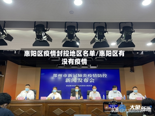 惠阳区疫情封控地区名单/惠阳区有没有疫情-第1张图片