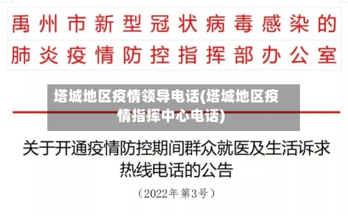 塔城地区疫情领导电话(塔城地区疫情指挥中心电话)-第2张图片