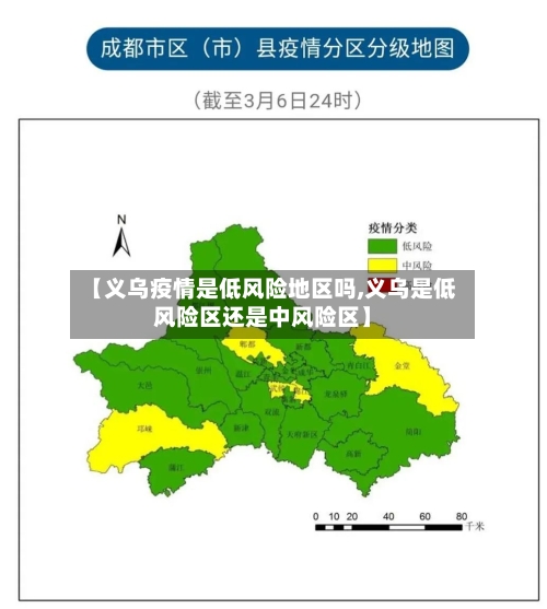【义乌疫情是低风险地区吗,义乌是低风险区还是中风险区】-第1张图片