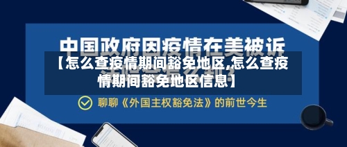 【怎么查疫情期间豁免地区,怎么查疫情期间豁免地区信息】-第1张图片
