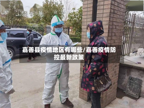嘉善县疫情地区有哪些/嘉善疫情防控最新政策-第2张图片