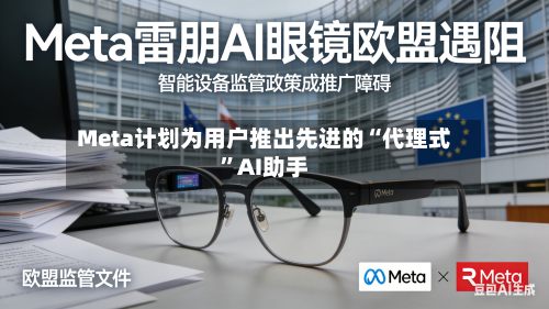 Meta计划为用户推出先进的“代理式	”AI助手-第1张图片