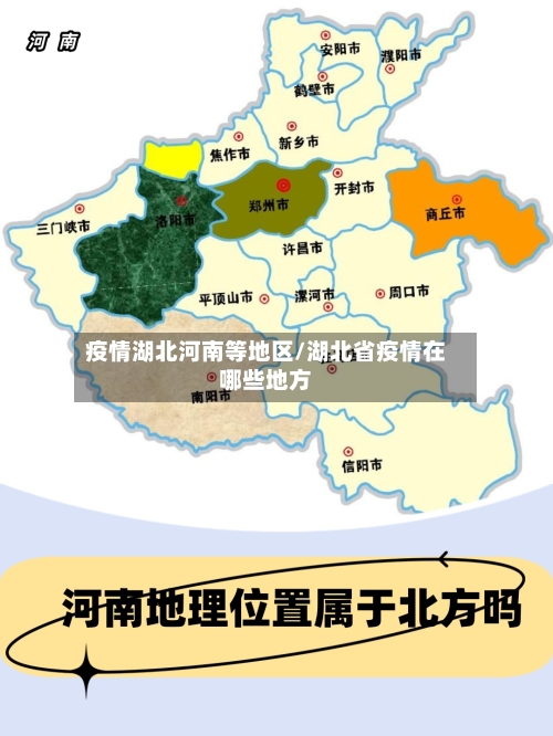 疫情湖北河南等地区/湖北省疫情在哪些地方-第3张图片