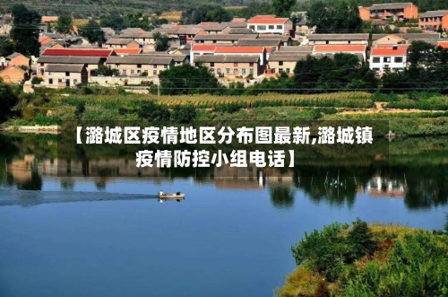 【潞城区疫情地区分布图最新,潞城镇疫情防控小组电话】-第2张图片