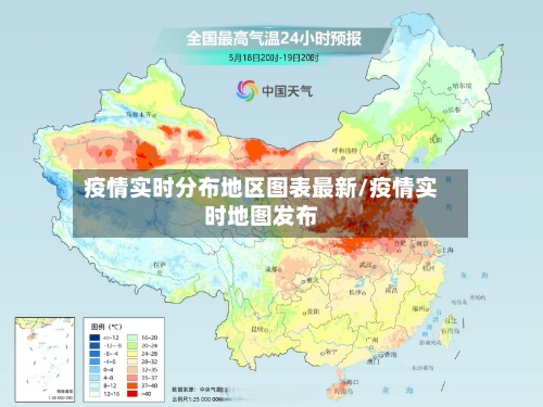 疫情实时分布地区图表最新/疫情实时地图发布-第2张图片
