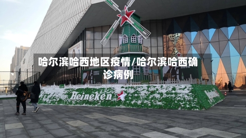 哈尔滨哈西地区疫情/哈尔滨哈西确诊病例-第1张图片
