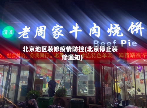 北京地区装修疫情防控(北京停止装修通知)-第1张图片