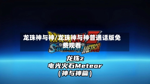 龙珠神与神/龙珠神与神普通话版免费观看-第1张图片